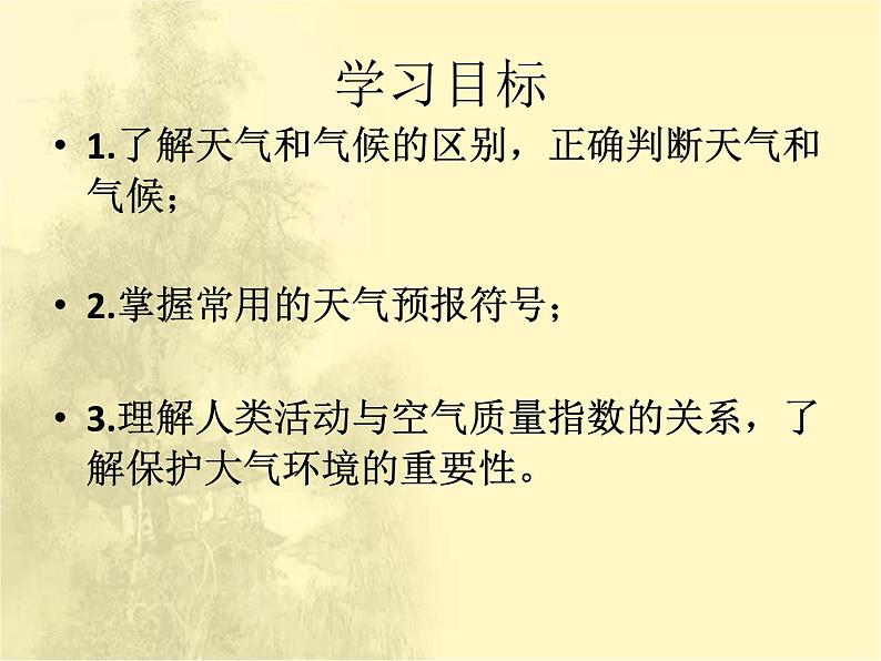 第3章第1节《多变的天气》课时课件第6页