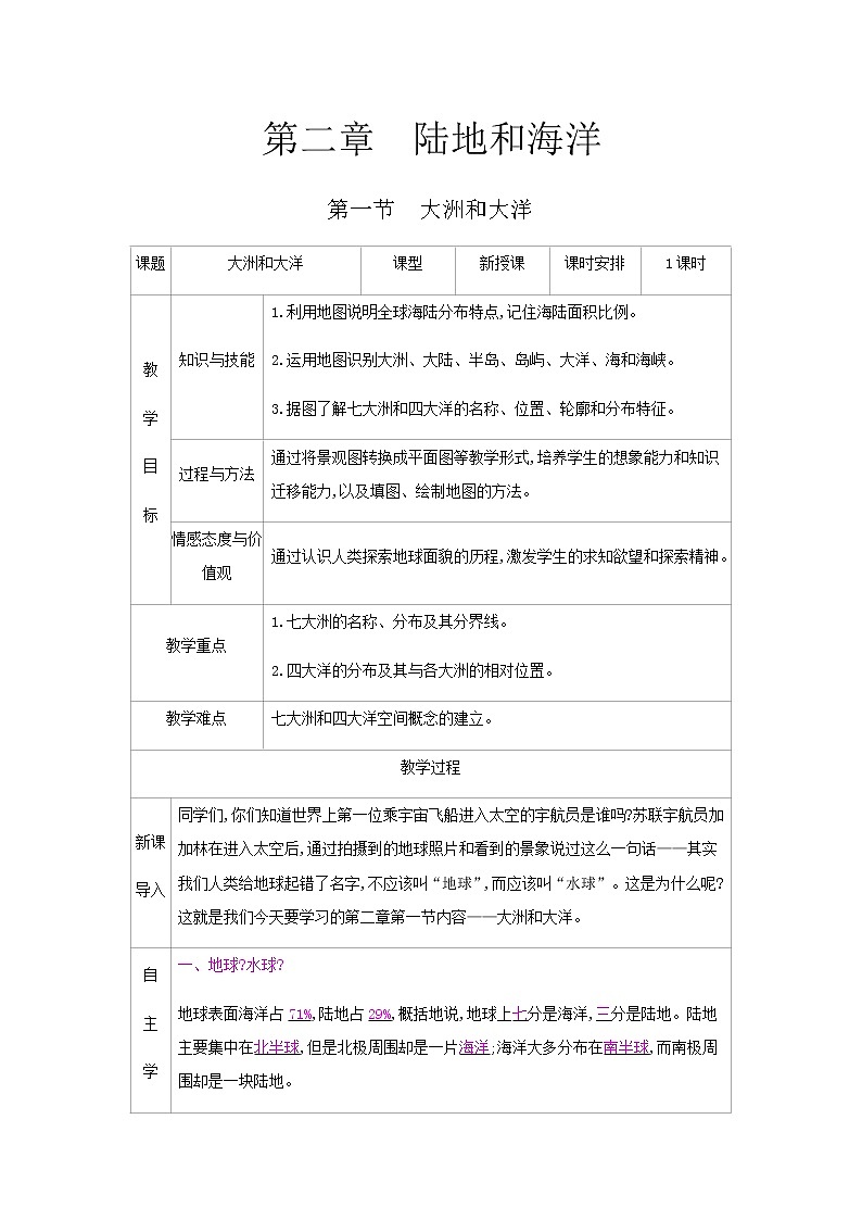 人教版七年级地理上册第二章《陆地和海洋》PPT课件+课时简案01