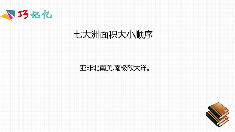 人教版七年级地理上册第二章《陆地和海洋》PPT课件+课时简案08