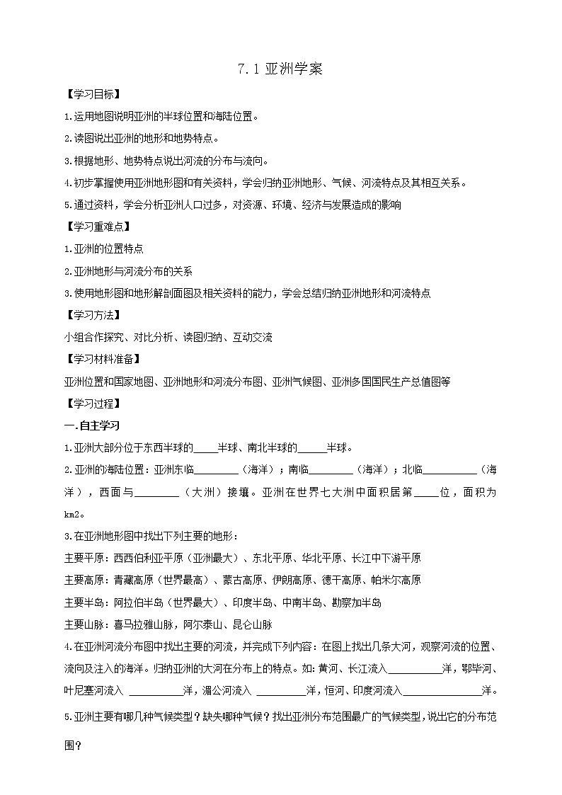 7.1 亚洲概述(课件+教案+练习+导学案)01