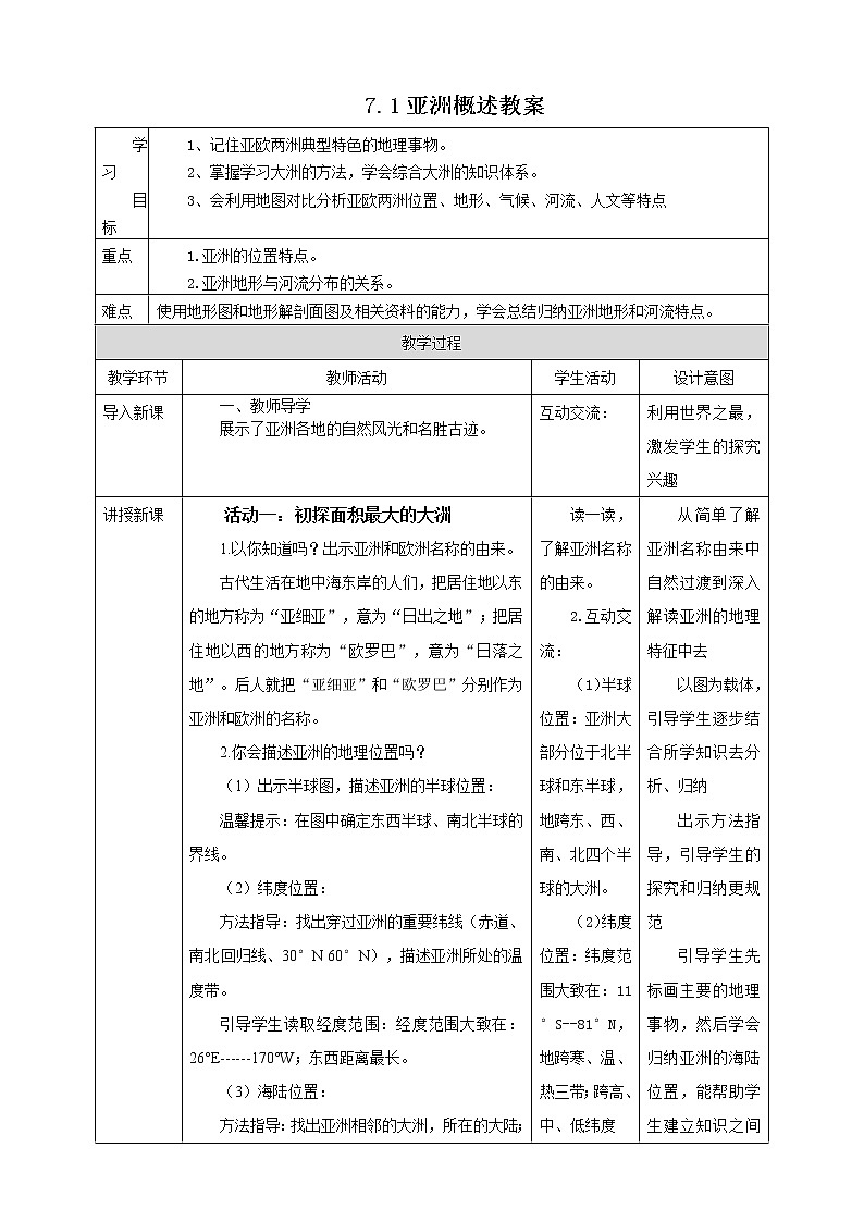 7.1 亚洲概述(课件+教案+练习+导学案)01
