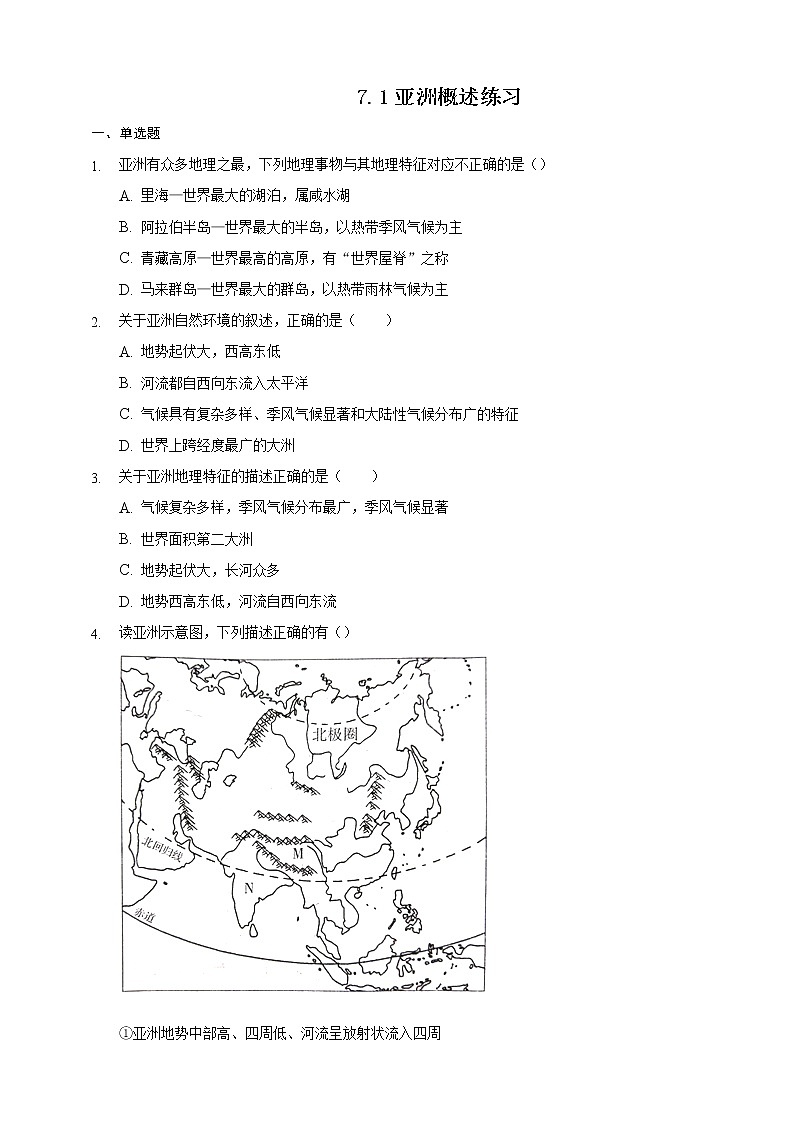 7.1 亚洲概述(课件+教案+练习+导学案)01
