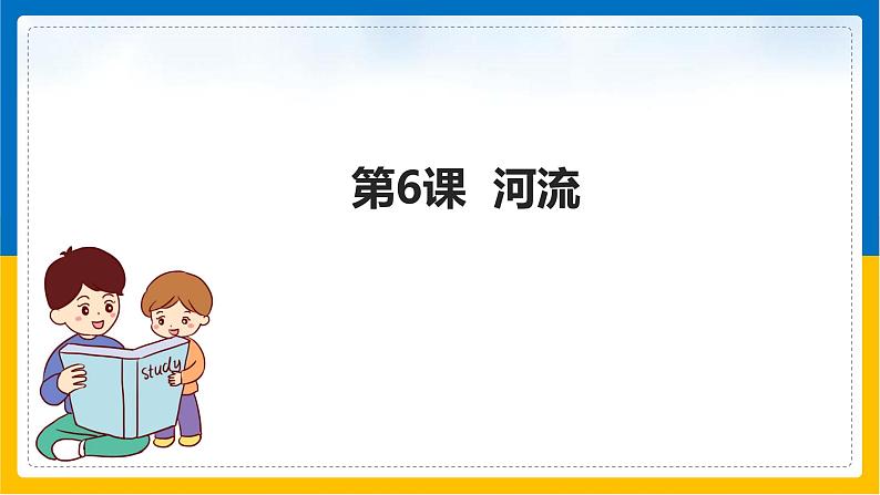 第6课《河流》课件第1页