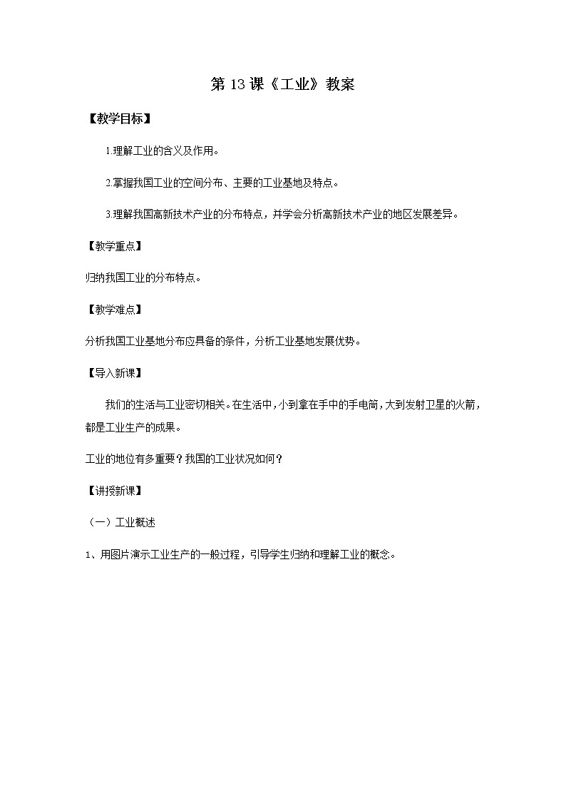第13课《工业》(课件+教案+学案+练习)01