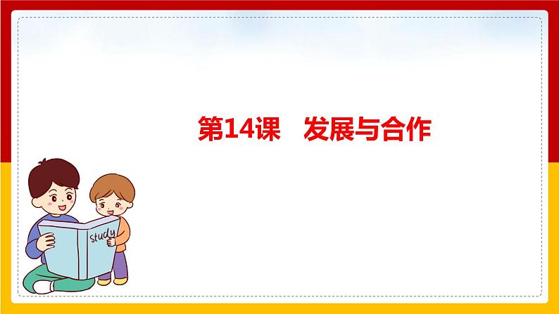 第14课《发展与合作》课件第1页