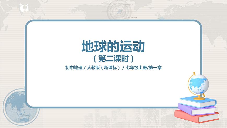 1.2《地球的運動》（第二課時）-課件第1頁