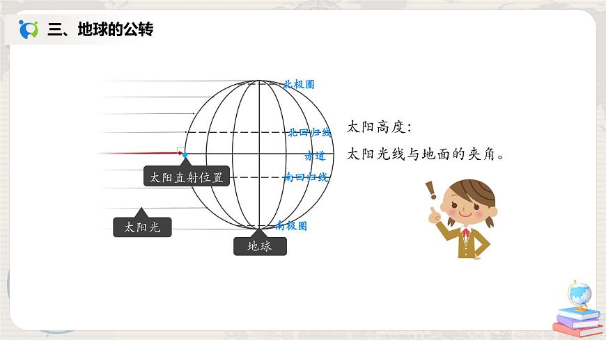 1.2《地球的運動》（第二課時）-課件第8頁