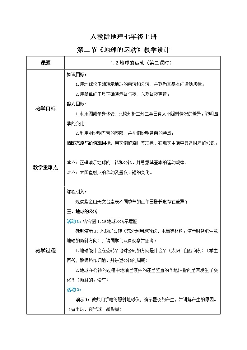 1.2《地球的運動》(第二課時)-教學設(shè)計第1頁