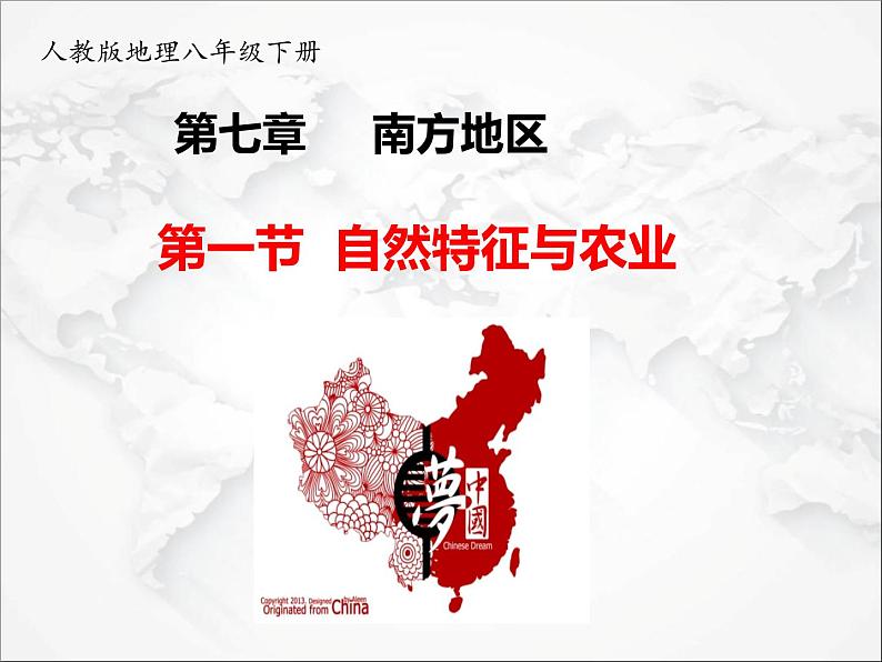 人教版 (新课标) 地理 八年级下册7.1 自然特征与农业(课件+视频素材)01