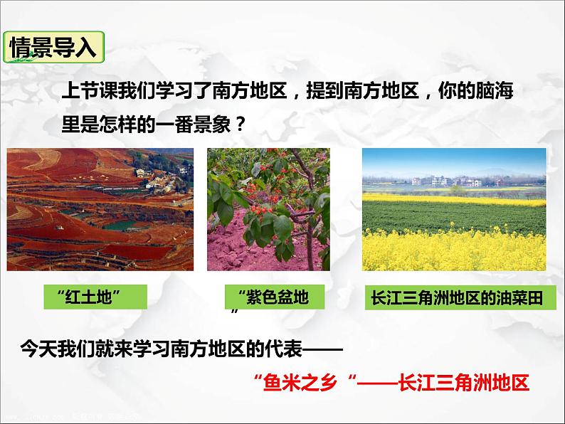 第七章第二节 “鱼米之乡”——长江三角洲地区(第1课时)(课件)第2页