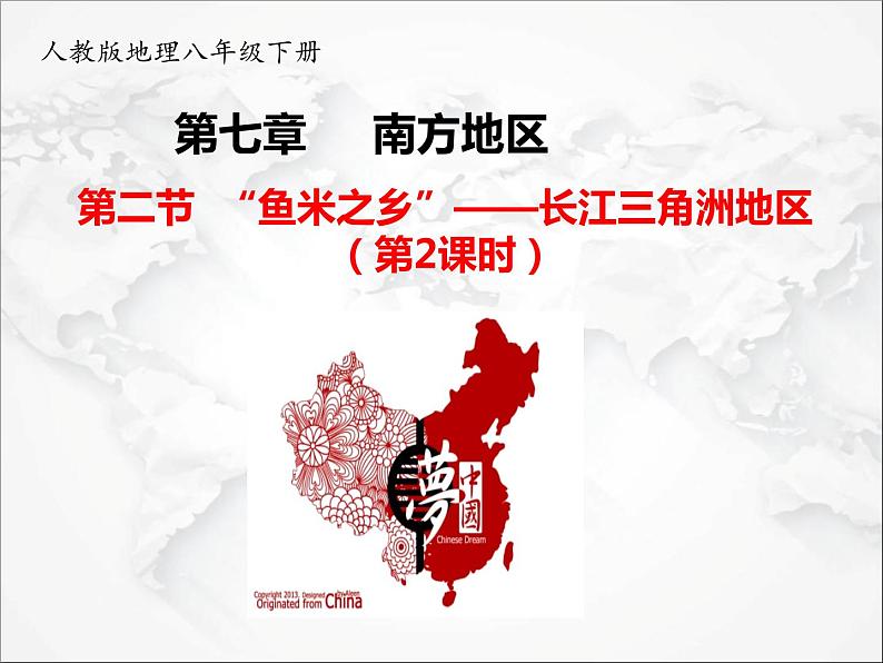 第七章第二节 “鱼米之乡”——长江三角洲地区(第2课时)(课件)第1页