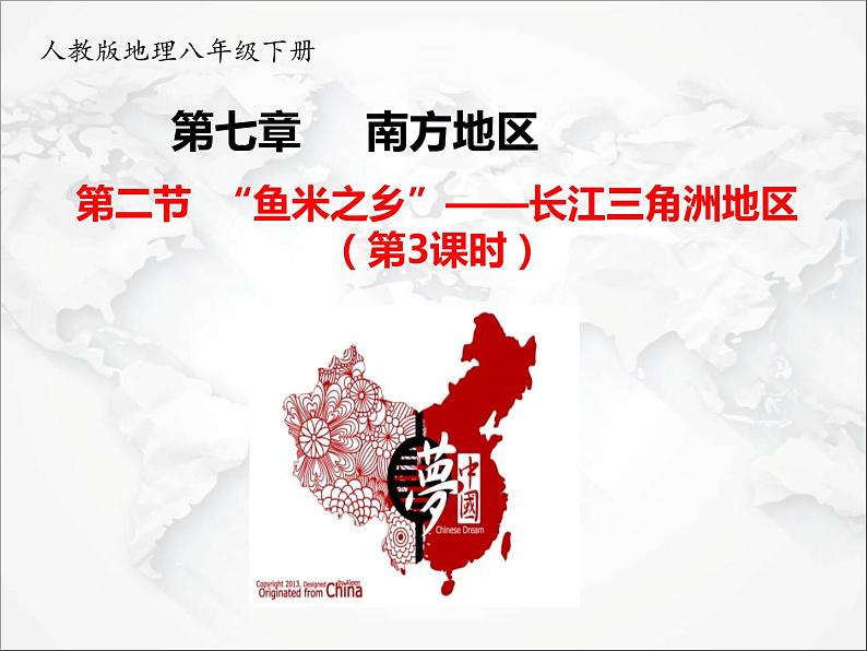 第七章第二节 “鱼米之乡”——长江三角洲地区(第3课时)(课件)第1页