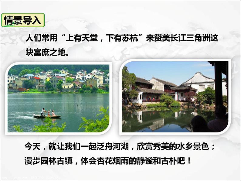 第七章第二节 “鱼米之乡”——长江三角洲地区(第3课时)(课件)第2页