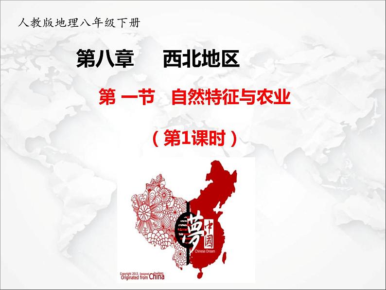 第八章第一节 自然特征与农业(第1课时)(课件)第1页