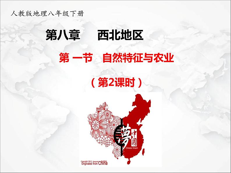 人教版 (新课标) 地理 八年级下册8.1 自然特征与农业(第2课时)(课件+视频素材)01