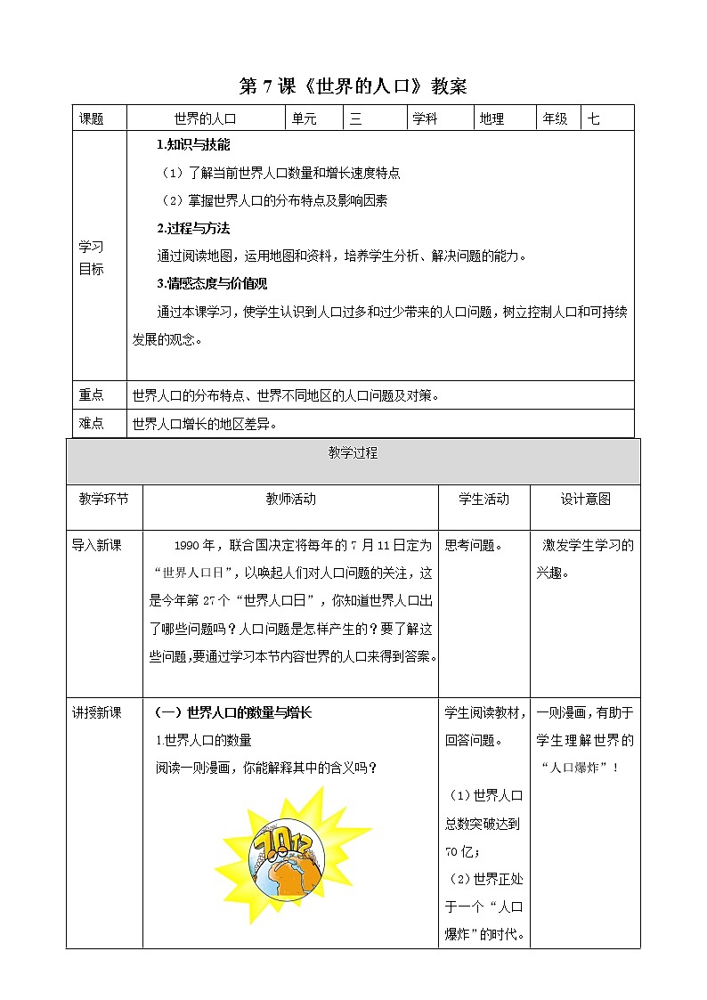 湘教版 地理七年级上册 3.1《世界的人口》(课件+教学设计+学案+练习)01