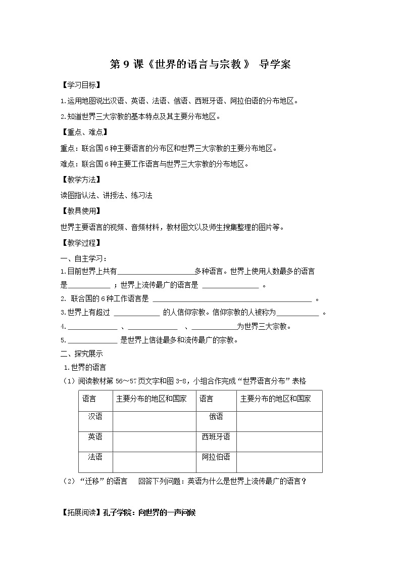 湘教版 地理七年级上册 3.3《世界的语言与宗教 》（课件+教学设计+学案+练习）01