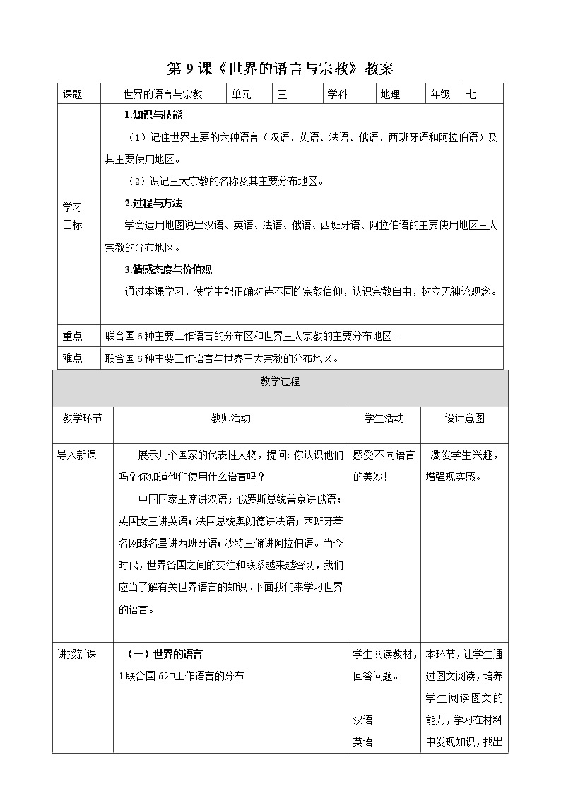 湘教版 地理七年级上册 3.3《世界的语言与宗教 》（课件+教学设计+学案+练习）01