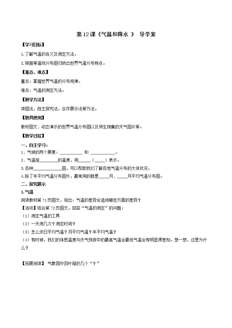 第12課《氣溫和降水 》導學案（第1課時）第1頁
