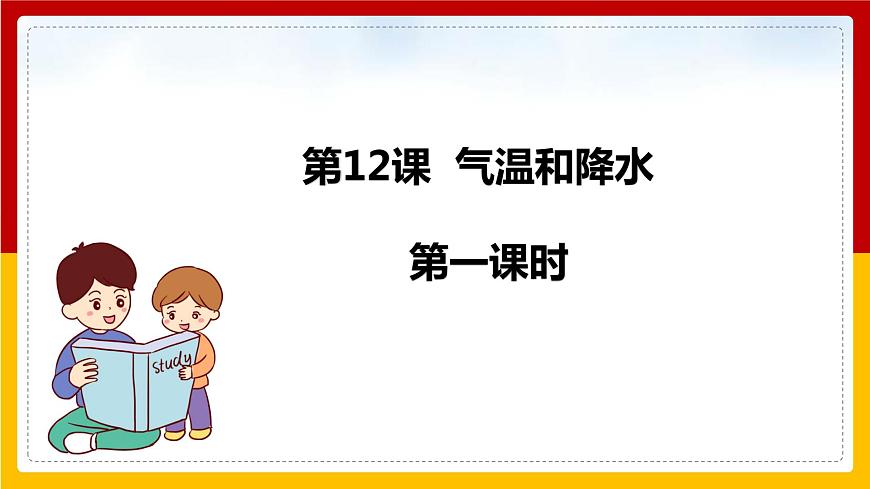 第12課《氣溫和降水 》課件(第1課時)第1頁