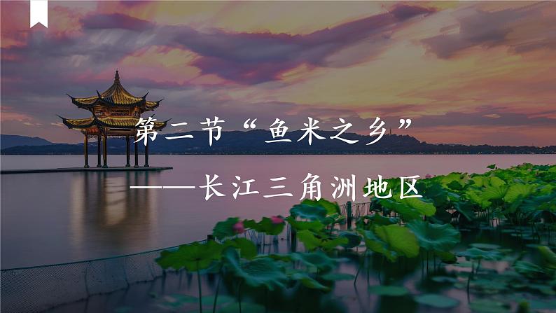 人教版 (新课标) 地理八年级下册 7.2“鱼米之乡”—长江三角洲地区(课件)第2页