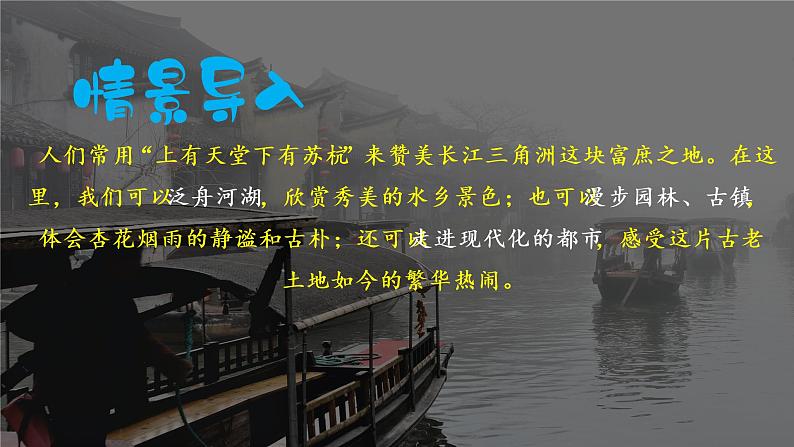 人教版 (新课标) 地理八年级下册 7.2“鱼米之乡”—长江三角洲地区(课件)第6页