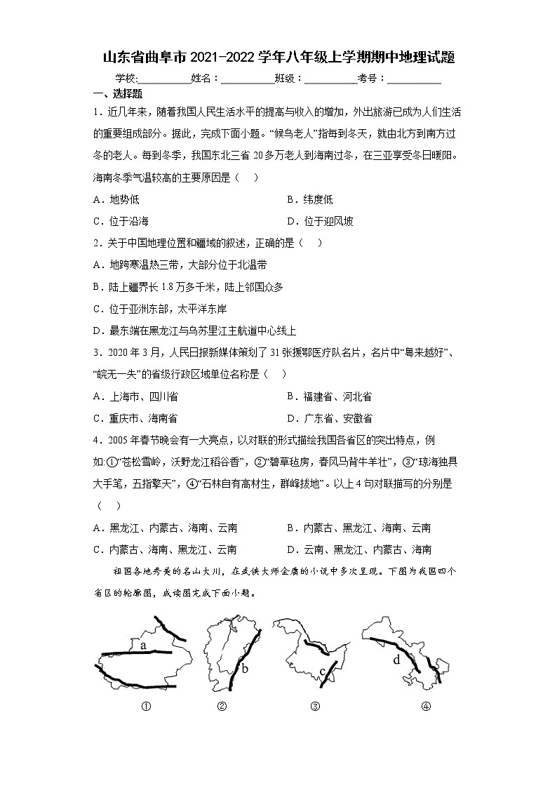 山东省曲阜市2021-2022学年八年级上学期期中地理试题(word版含答案)第1页