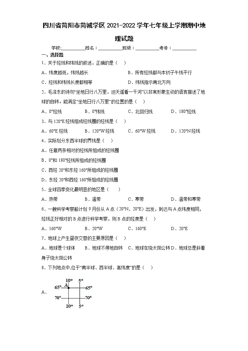 四川省简阳市简城学区2021-2022学年七年级上学期期中地理试题(word版含答案)第1页