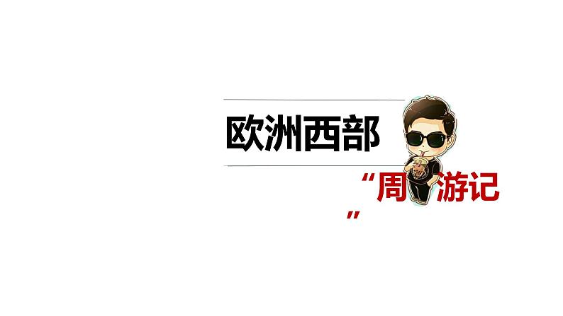 7.4欧洲西部课件-2021-2022学年七年级地理下学期湘教版03