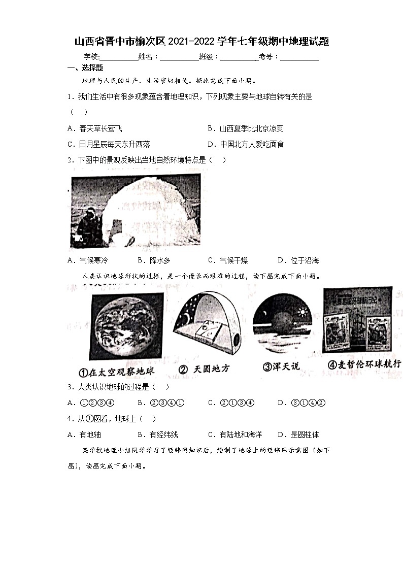 山西省晋中市榆次区2021-2022学年七年级期中地理试题(word版含答案)第1页