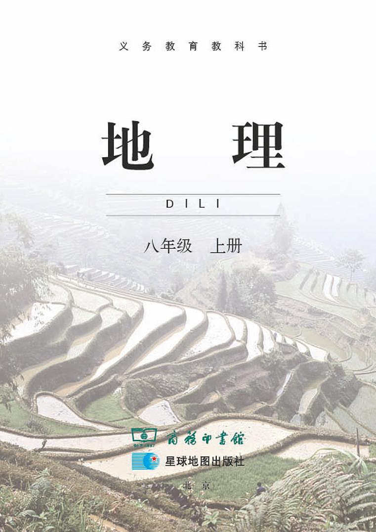 商务星球版初中地理八年级上册第3页