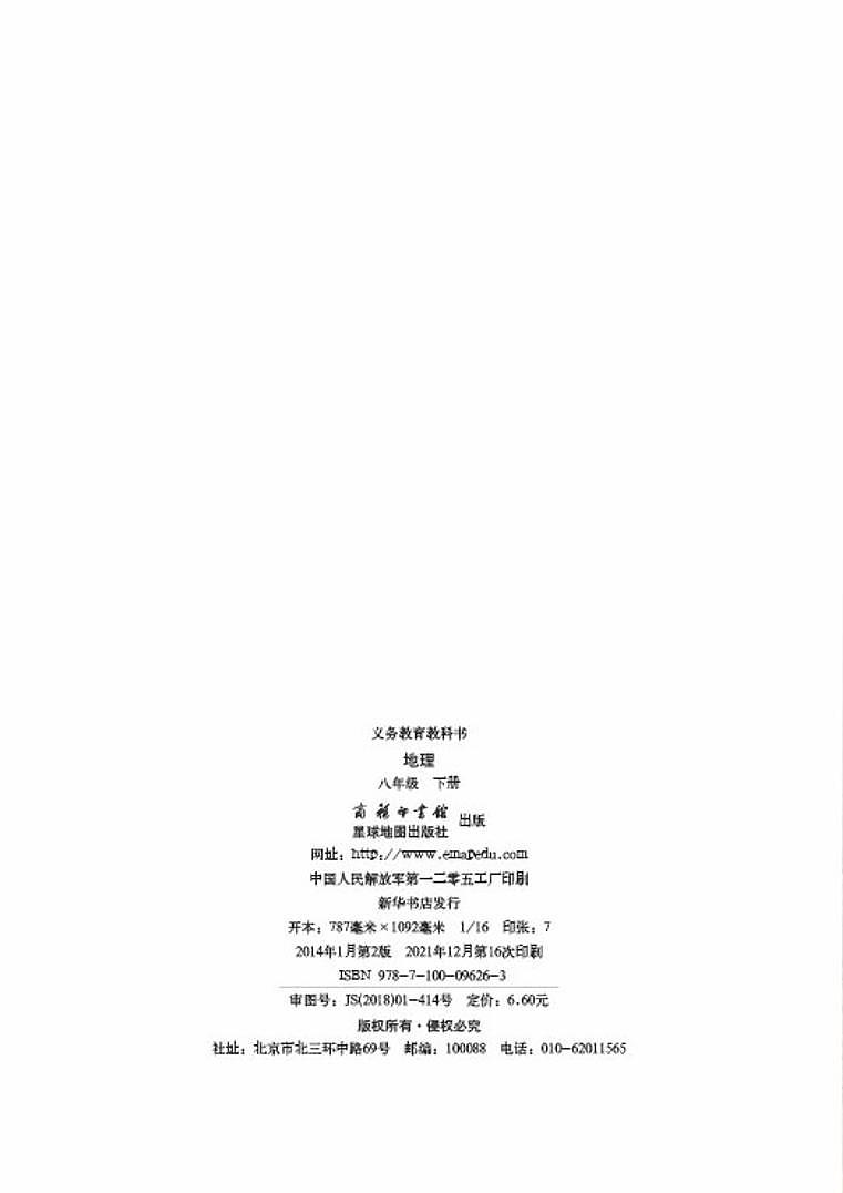 商务星球版初中地理八年级下册第2页