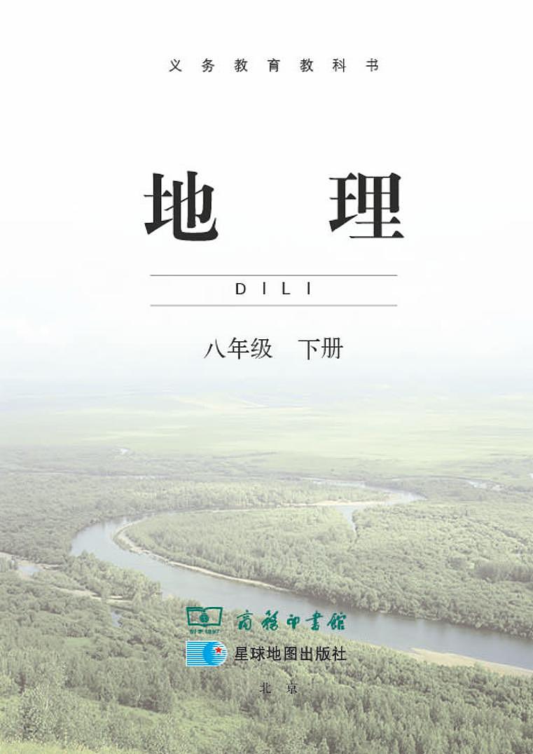 商务星球版初中地理八年级下册第3页