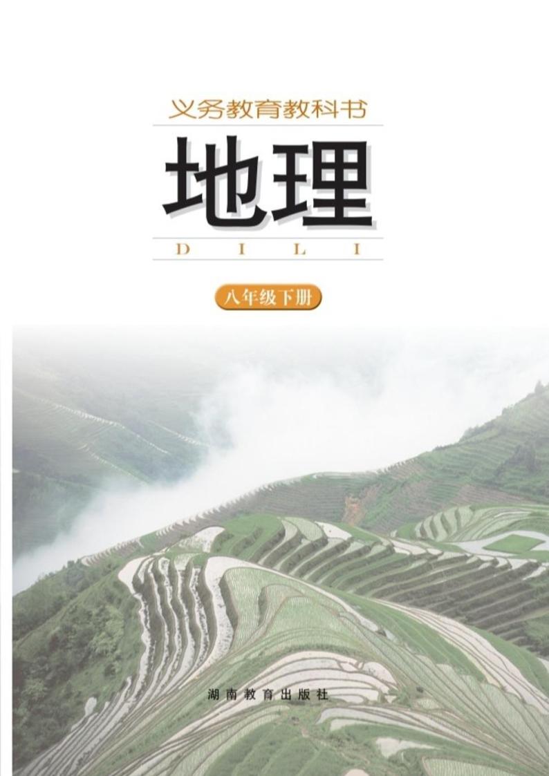 湘教版初中地理八年级下册2022高清PDF电子版02