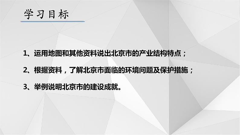 8.1北京市的城市特征与建设成就(第2课时)2021-2022学年八年级地理下册课件第4页
