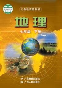 粤教粤人版地理七年级下册电子课本书2024高清PDF电子版