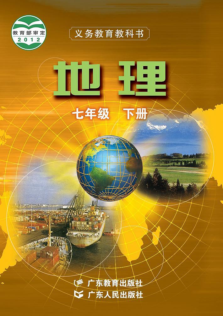 粤教粤人版地理七年级下册练习题第1页