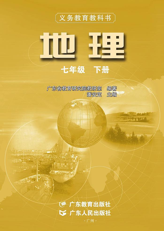 粤教粤人版地理七年级下册练习题第2页