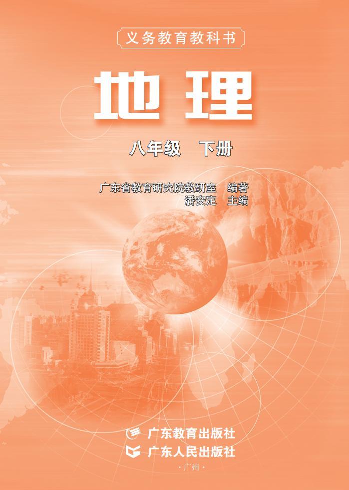 粤教粤人版地理八年级下册电子课本书2024高清PDF电子版 试卷练习02