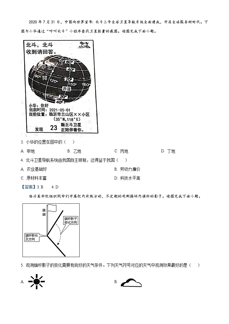 山东省临沂市兰山区2020-2021学年度中考二轮模拟试题地理及答案第2页