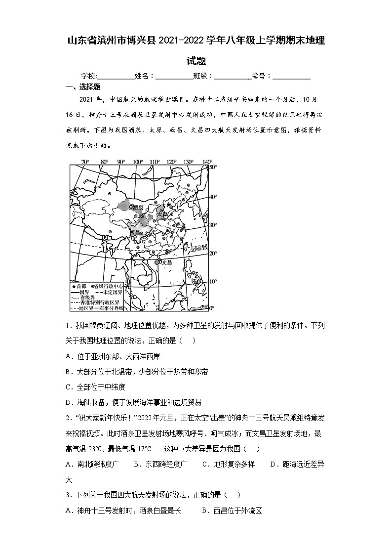 山东省滨州市博兴县2021-2022学年八年级上学期期末地理试题(word版含答案)第1页