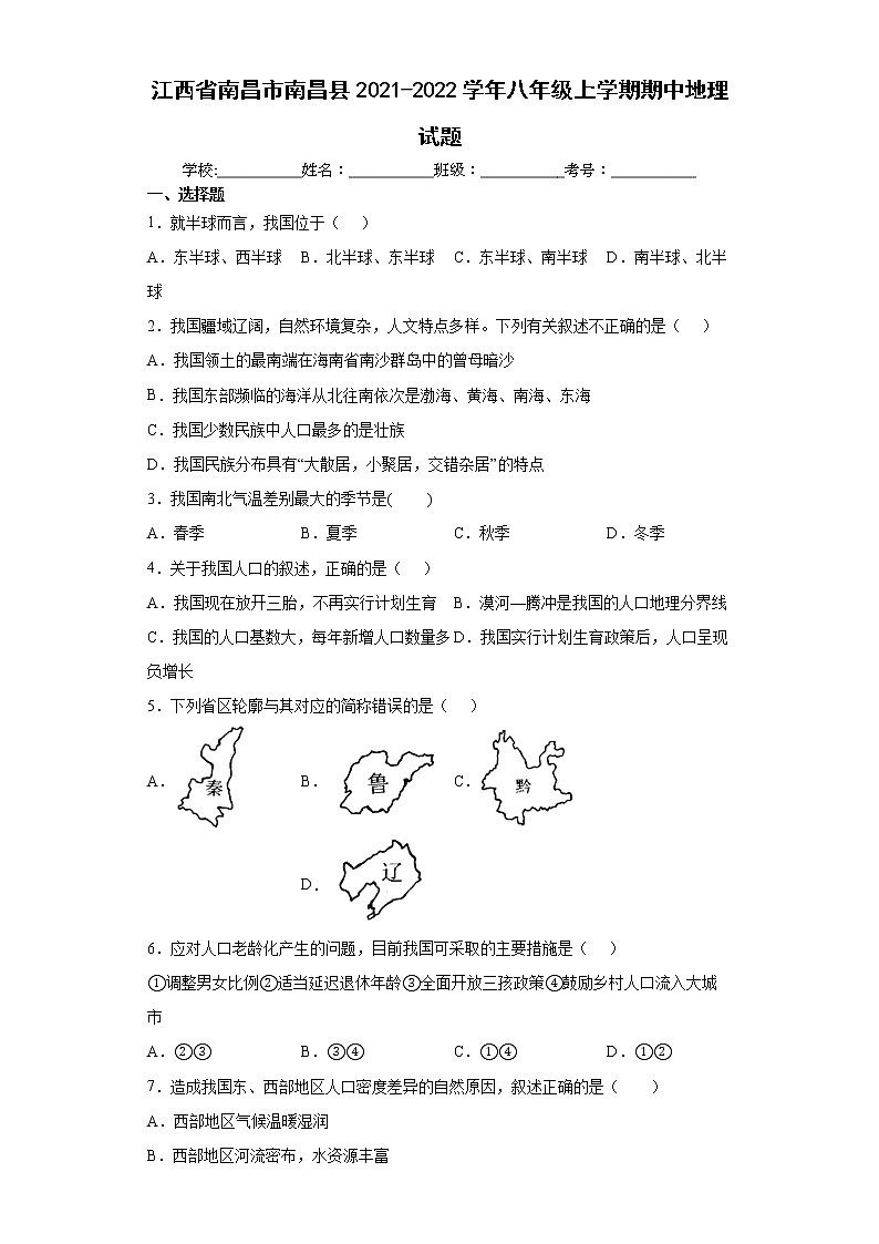 江西省南昌市南昌县2021-2022学年八年级上学期期中地理试题(word版含答案)01