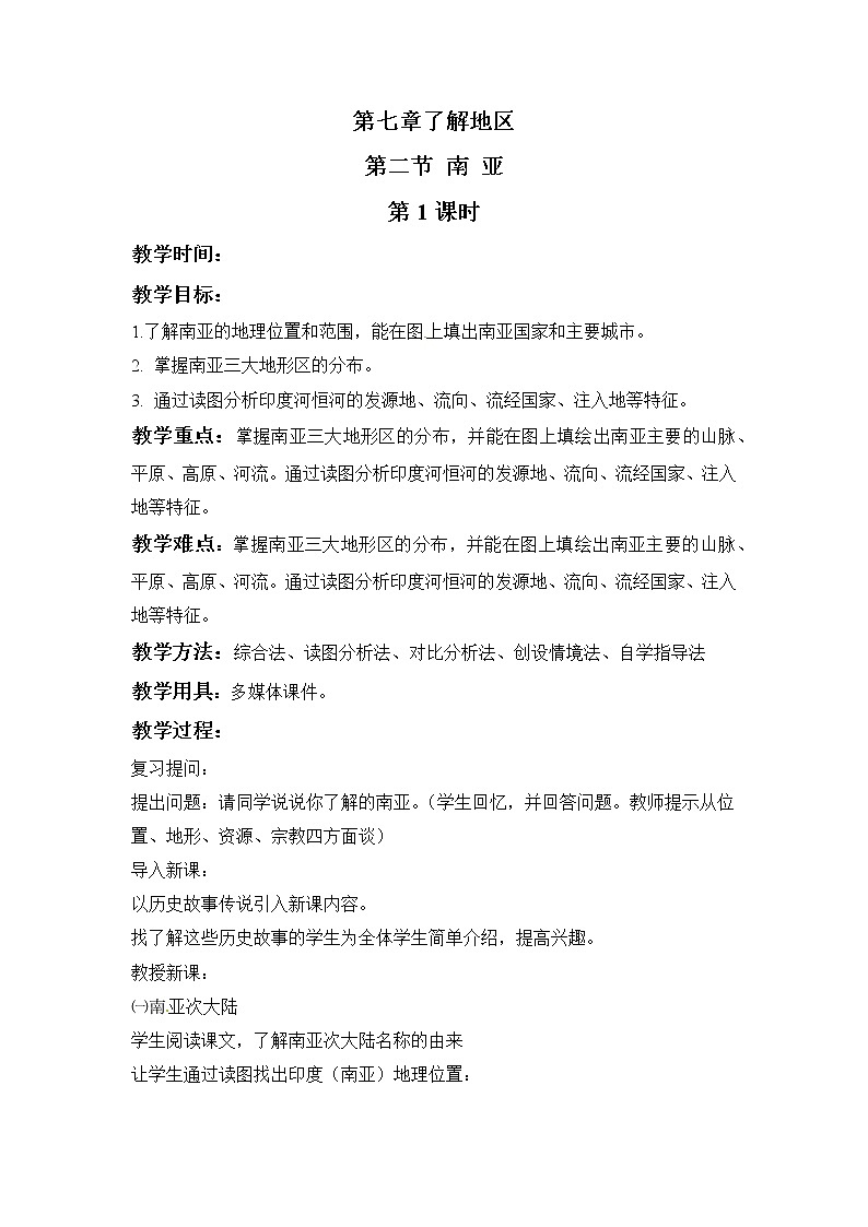 湘教版地理七年级下册7.2南亚 教案第1页