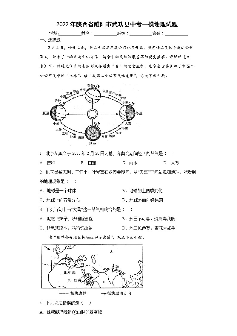 2022年陕西省咸阳市武功县中考一模地理试题(word版含答案)01