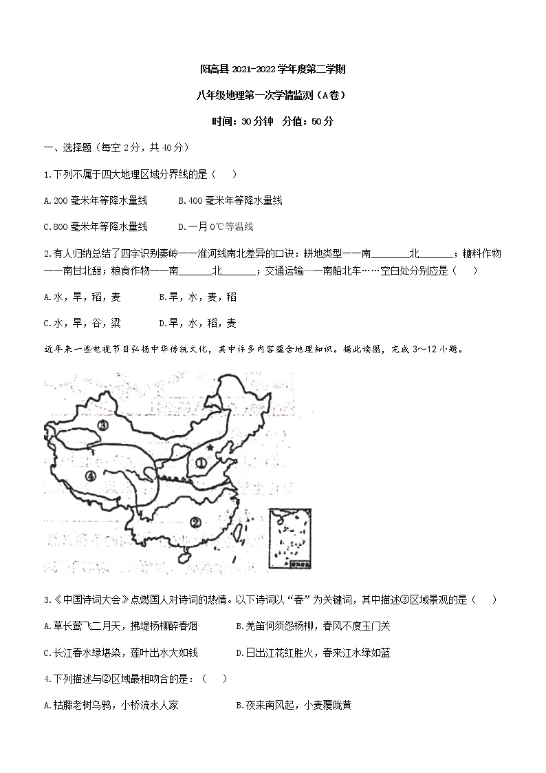 山西省大同市阳高县2021-2022学年八年级下学期第一次月考地理试题