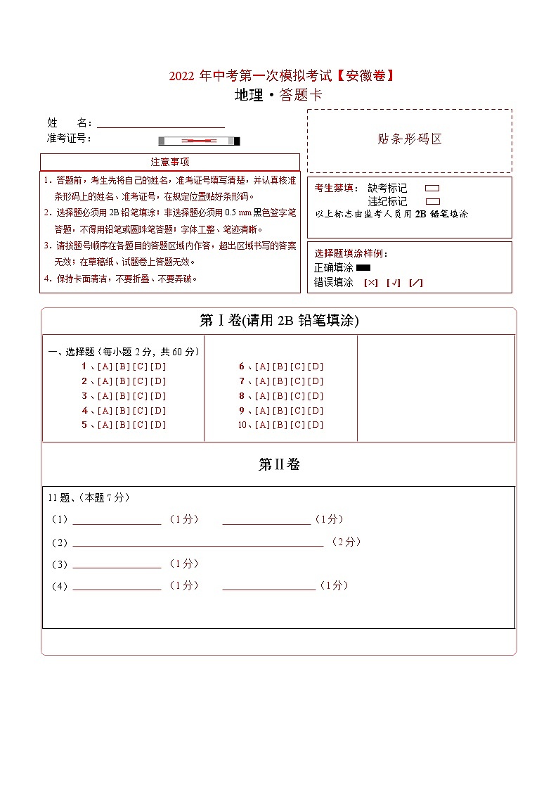 (安徽卷)2022年中考地理第一次模拟考试·01