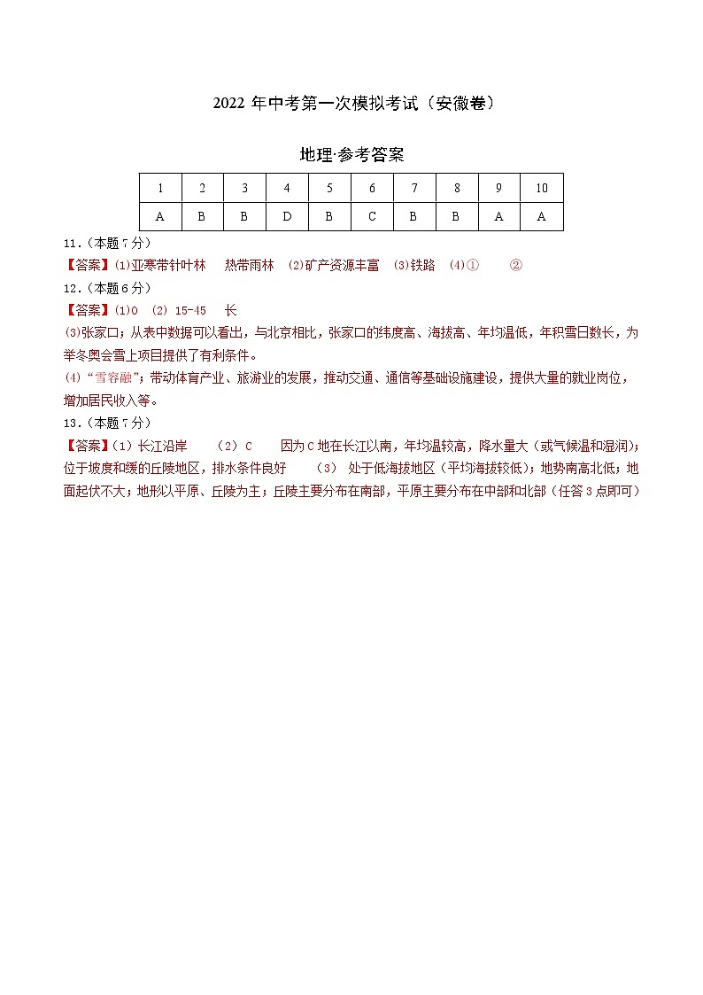 (安徽卷)2022年中考地理第一次模拟考试·01