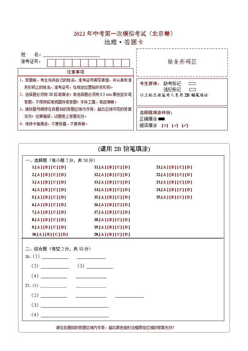 (北京卷)2022年中考地理第一次模拟考试·01