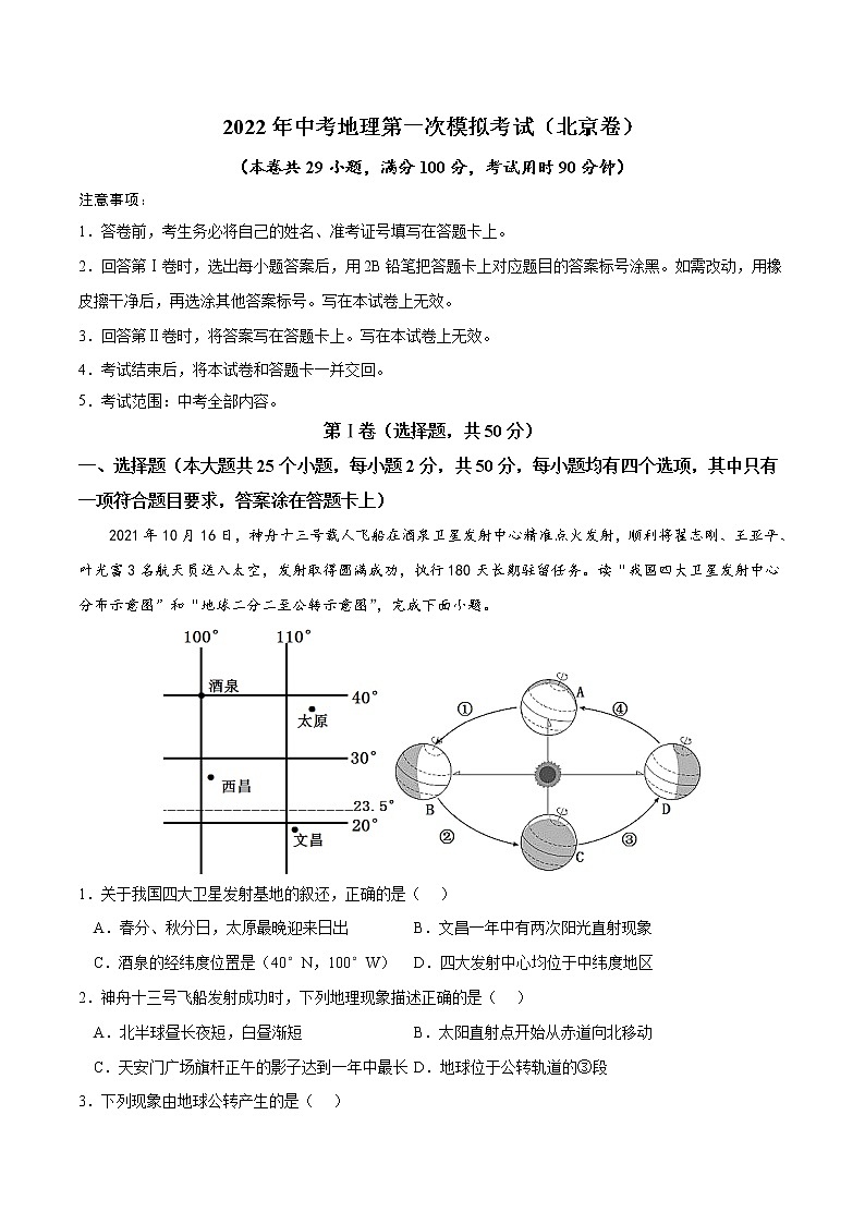 (北京卷)2022年中考地理第一次模拟考试·01