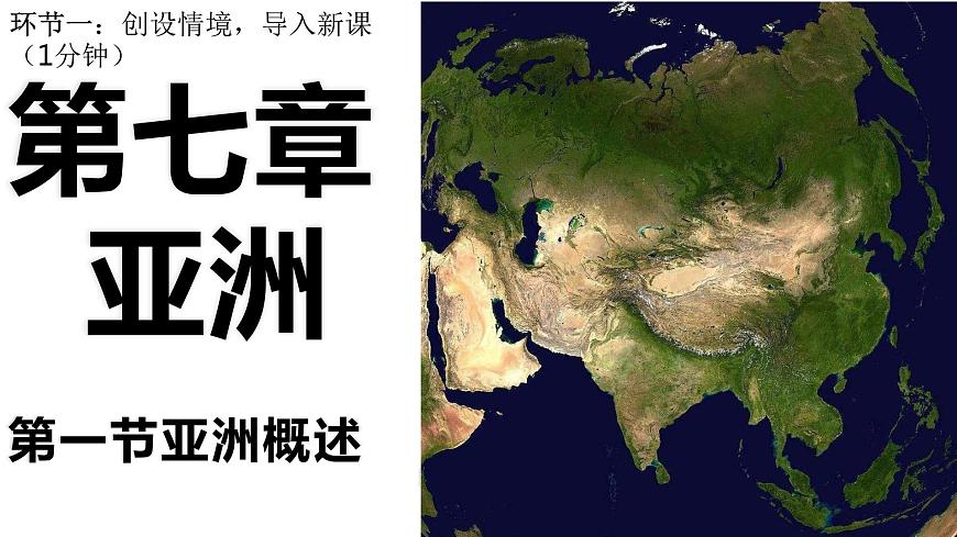 亞洲概述第二課時課件PPT第1頁